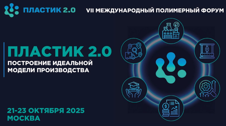 VII Международный полимерный форум Пластик 2.0 в Москве